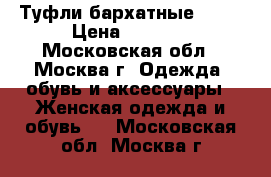 Туфли бархатные asos › Цена ­ 3 000 - Московская обл., Москва г. Одежда, обувь и аксессуары » Женская одежда и обувь   . Московская обл.,Москва г.